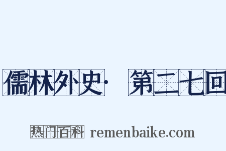 儒林外史·第二七回是什么意思的图片